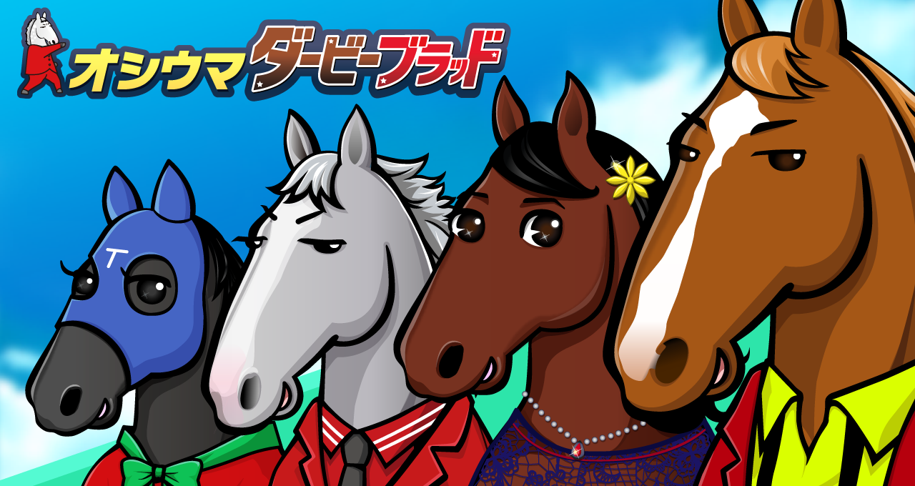 ウマプロフィール